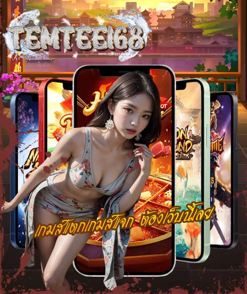 temtee168 สมัครสมาชิก