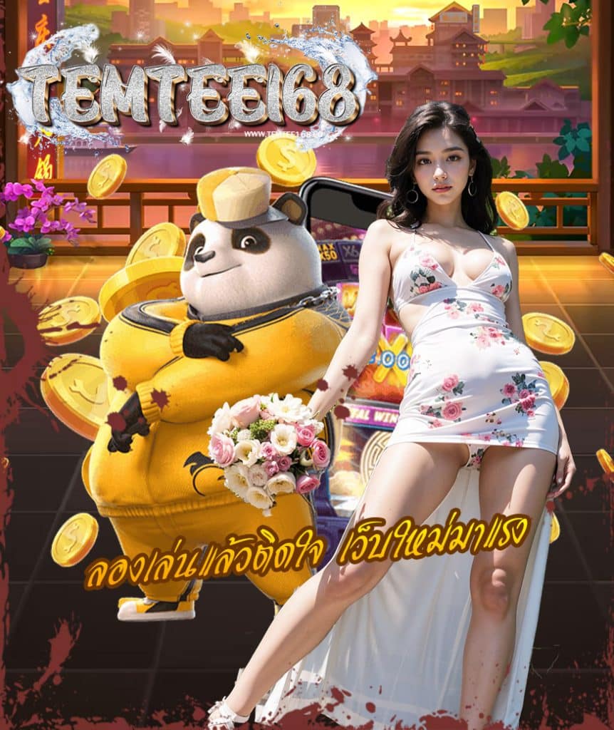 temtee168 สล็อต